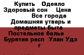 Купить : Одеяло «Здоровый сон» › Цена ­ 32 500 - Все города Домашняя утварь и предметы быта » Постельное белье   . Бурятия респ.,Улан-Удэ г.